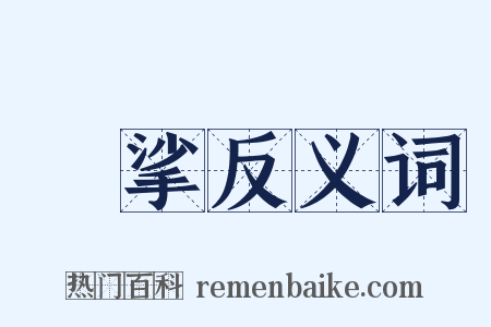 挼挲反义词是什么意思的图片